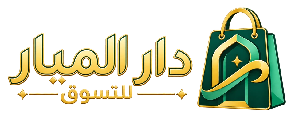 دار الميار للتسوق